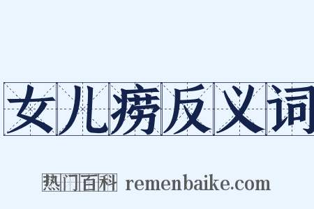 女儿痨反义词是什么意思的图片